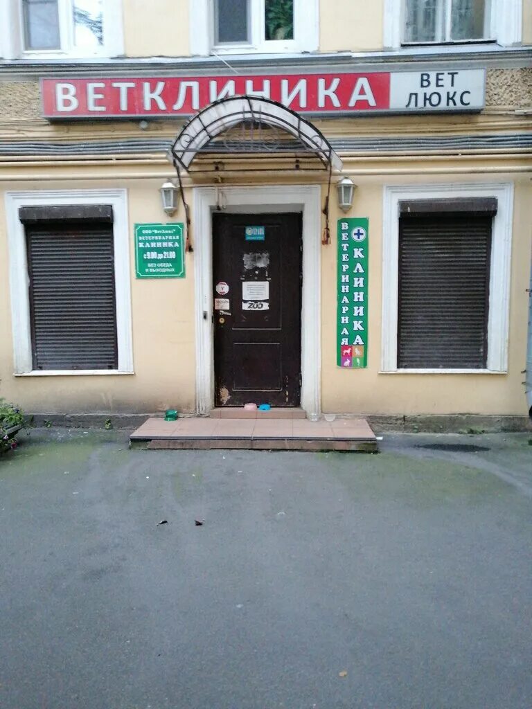 ветлюкс ветеринарная клиника невзоровых. спб 5-я красноармейская 17 двор. ветлюкс ветеринарная клиника. ветлюкс. ветлюкс, нижний новгород, улица невзоровых.