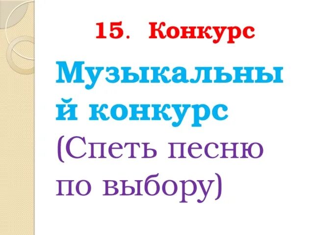 Спеть песню конкурс. Конкурс спой песню по слову. Конкурс спеть песню по 1 слову. Песенка гласных Ломоносова. Слова песни гласными