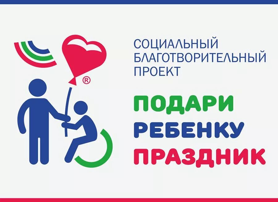 Акция подари ребенку праздник. Подарок девушке. Новый год праздник для детей. Подари детям праздник надпись. Подарите ребенку праздник.