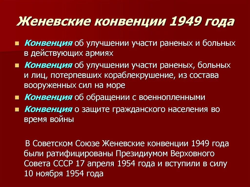 Ратифицирована ссср. Женевская конвенция. Женевская конвенция 1949. Основные положения Женевской конвенции. Основные нормы Женевской конвенции.