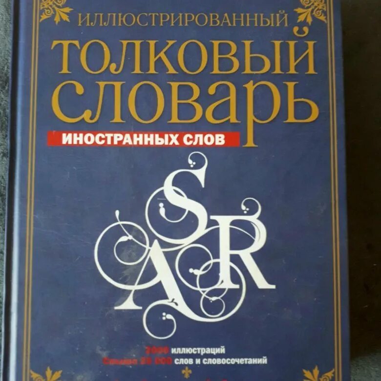 П крысина. Словарь иноязычных слов в русском языке. Словарик для иностранных слов. Ин толковый словарь. Словарь иноязычных слов.