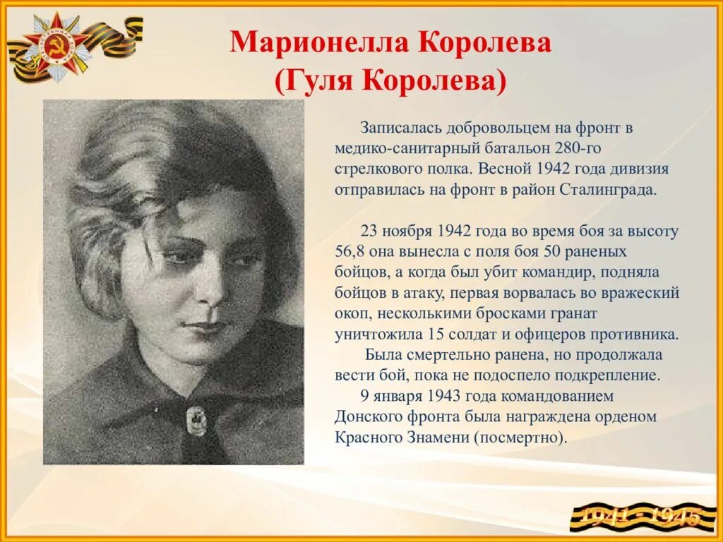 Мамаев курган панорама сталинградской битвы. Герои сталинградской битвы гуля королёва. Панорама разгром немецко-фашистских войск под сталинградом. Гуля (марионелла) королева. Королев сталинградской битвы.