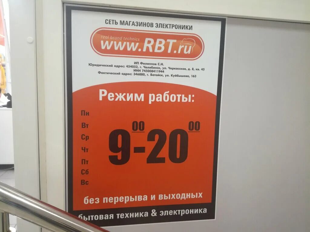 Магазин РБТ В Батайске. Режим работы магазина бытовой техники. Магазин бытовой техники Батайск. РБТ ру Северск.