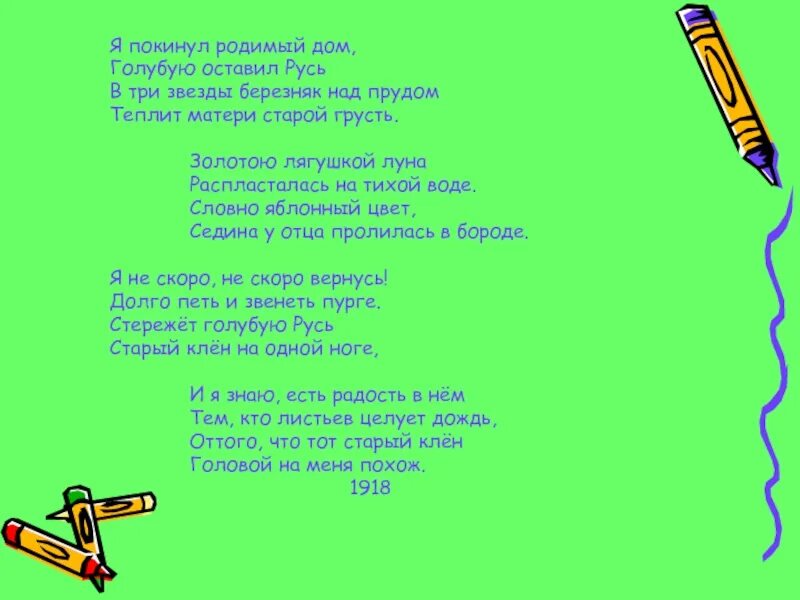 Лягушкой луна распласталась на тихой воде. Я покинул родимый дом. Я покинул родимый дом голубую оставил Русь. Я покинул родную Русь. Есенин вернулся я в родимый дом.