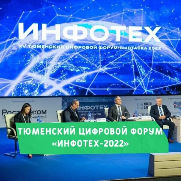 Цифровая выставка тюмень 2022. Инфотех 2022 фото. Образовательный центр солярис иваново. Тюменский цифровой форум инфотех. Инфотех 2022 тюмень.