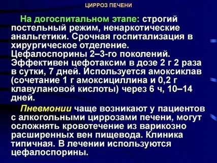 Цирроз печени обострение