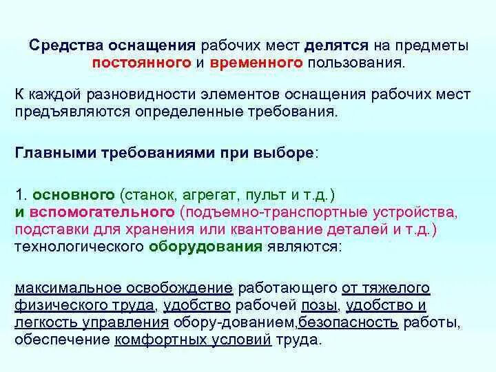 Организация и оснащение рабочих. Виды оснащения рабочих мест. элементы для оснащения рабочего места. основные требования к средствам оснащения рабочего места. перечислите виды оснащения рабочих мест.