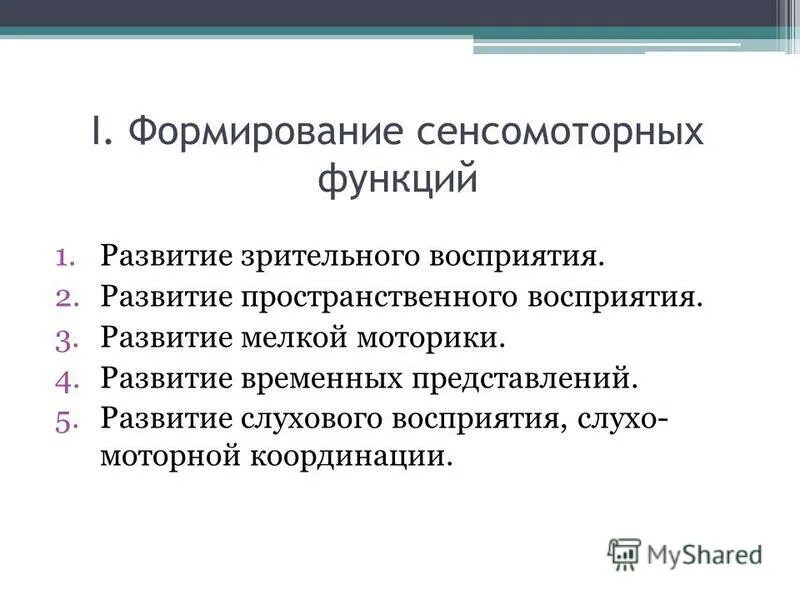 Функции ощущений и восприятия. Формирование сенсорных эталонов задания. Нормы развития сенсорных функций у детей. Функции продолговатого мозга. Формирование сенсорных функций.