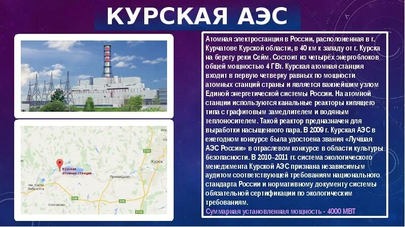 Курской атомной электростанции. АЭС России доклад. Курская АЭС расположение. Атомная электростанция презентация. Какая из электростанций работает на урале