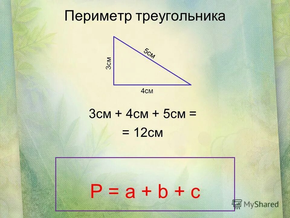 Формула периметра треугольника 3. Формула нахождения периметра треугольника 5 класс. Как вычислить периметр треугольника. Как найти площадь и периметр треугольника. Периметр треугольника со сторонами 7 см