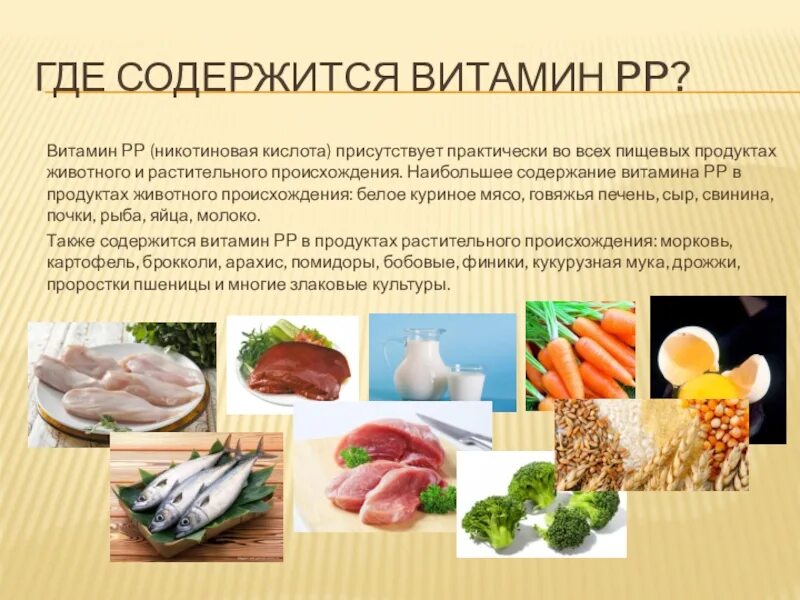 Витамины в продуктах растительного происхождения. Витамин PP никотиновая кислота. Витамин PP(никотиновая кислота ) продукты. Витамин рр где содержится. Витамин PP никотиновая кислота содержится.