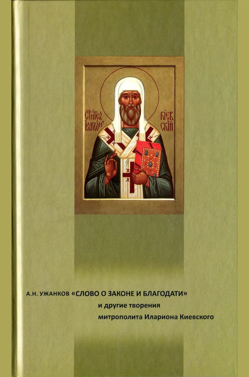 Слово о законе и благодати большая челобитная. Слово о законе и благодати митрополита Илариона книга.