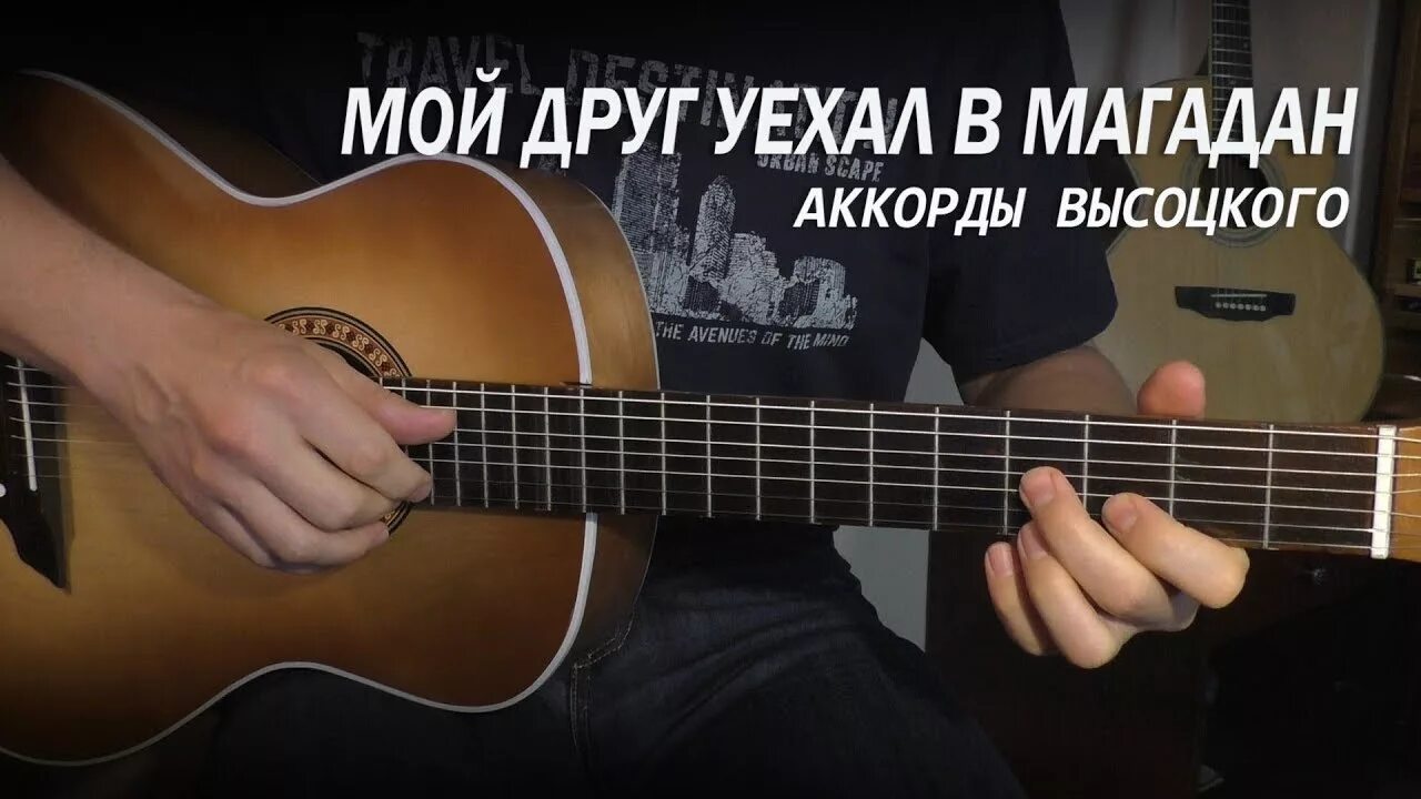 Друг уезжает песня. Уеду в Магадан.