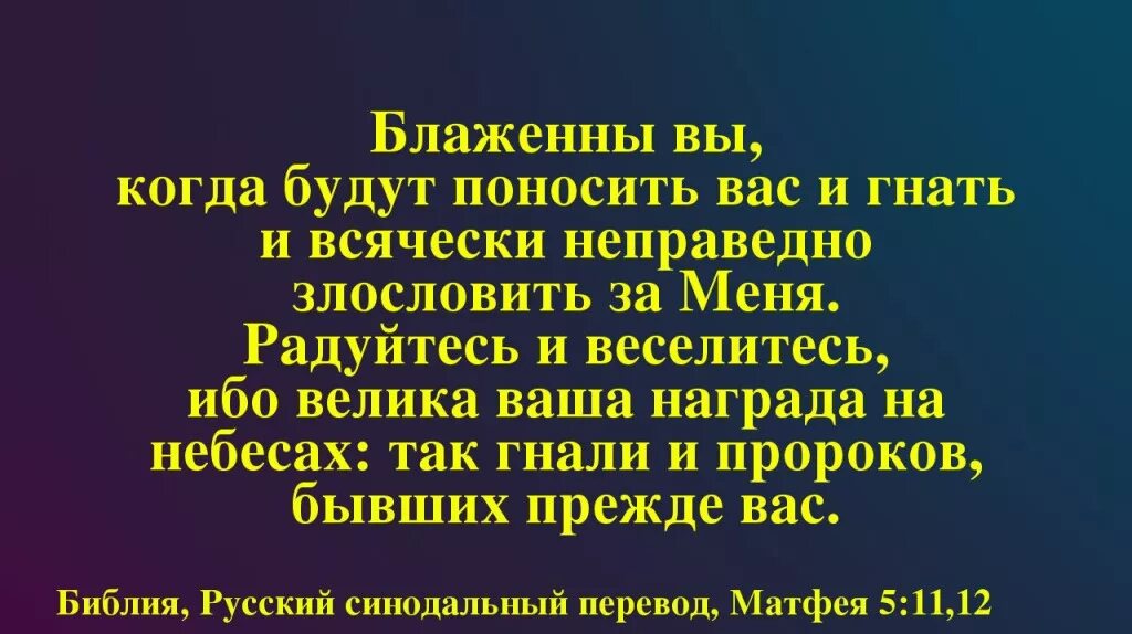 Благословляйте обижающих вас. Радуйтесь и веселитесь ибо велика ваша. Меня гнали и вас будут гнать Библия. Иисус сказал меня гнали и вас будут. Евангелие от Матфея 5.