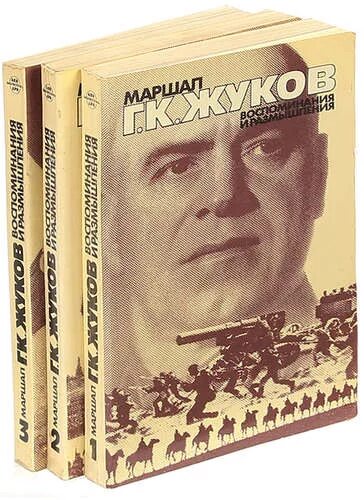 Воспоминания Маршала Жукова. Маршал Жуков воспоминания и размышления. Книга Маршала Жукова воспоминания о войне. Жуков воспоминания и размышления т.1.