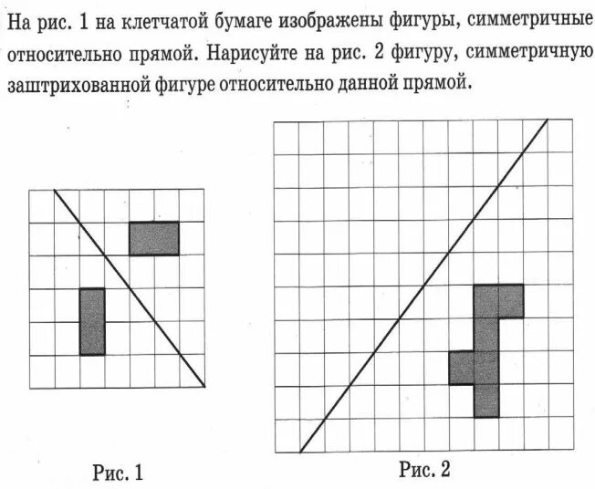 На рисунке 1 на клеточной бумаге изображены. Фигуры на клетчатой бумаге. Задания на построение симметричных фигур относительно оси. Симметрия на клетчатой бумаге. Симметричные фигуры относительно прямой на клетчатой бумаге.