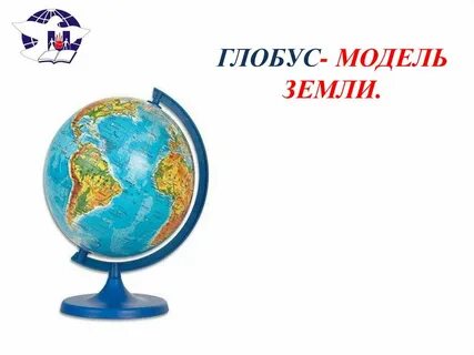 Глобус модель земли 2 класс