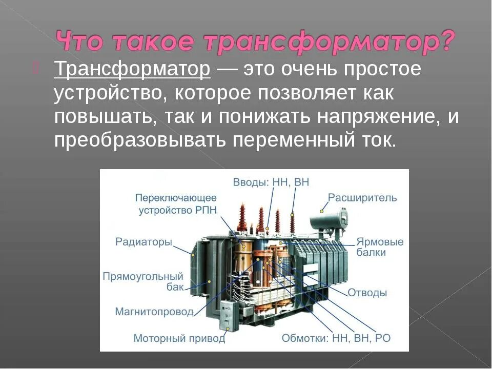Трансформатор эта. Назначение и устройство трансформатора. трансформатор это кратко. для чего нужен трансформатор. силовые трансформаторы предназначены.