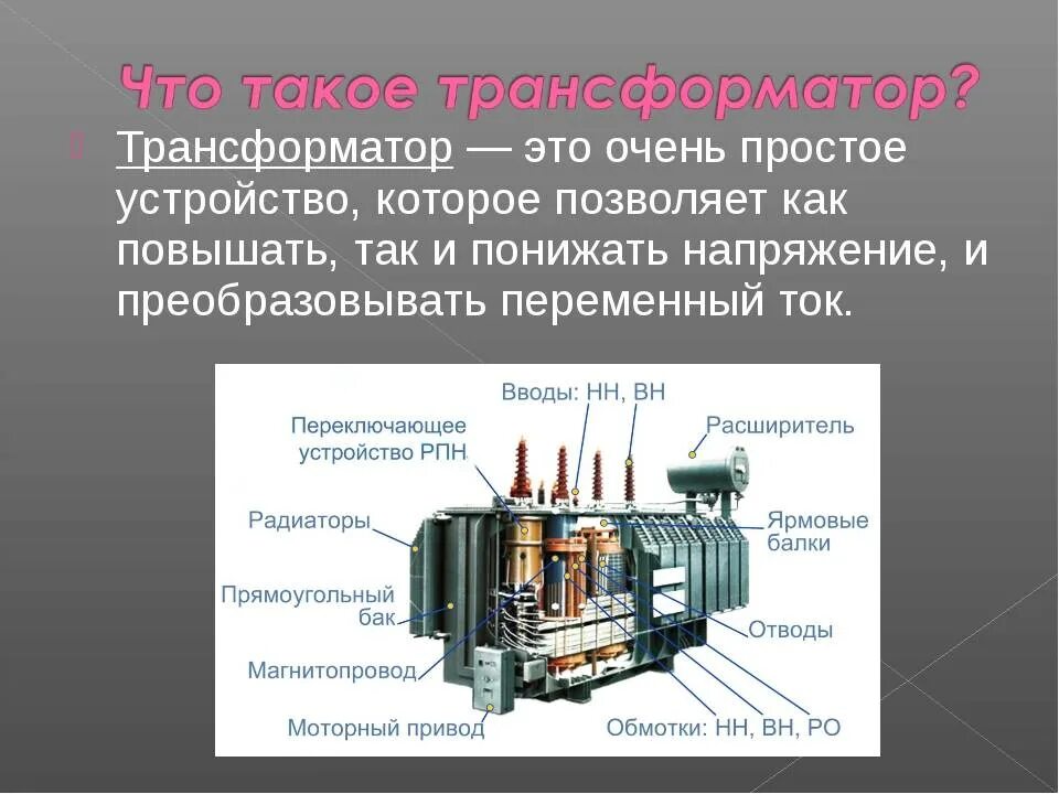 Трансформатор назначение устройство принцип. Магнитопровод силового масляного трансформатора. Силовой трансформатор для подстанций конструкция. Трансформатор силовой трехфазный состоит. Силовой трансформатор с расщепленной обмоткой.