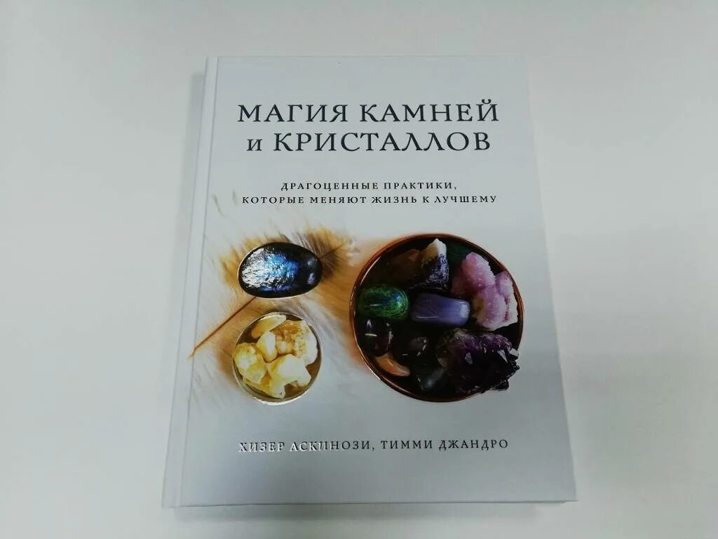 Книги про кристаллы. Книга минералы и драгоценные камни. Колдовской кристалл книга. Кристаллы книга. "кристаллы".