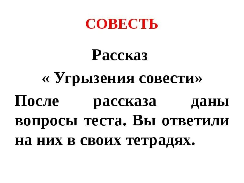 Потом совесть. Рассказы про совесть для детей. Рассказ на тему совесть. Маленький рассказ про совесть. Небольшой рассказ о совести.