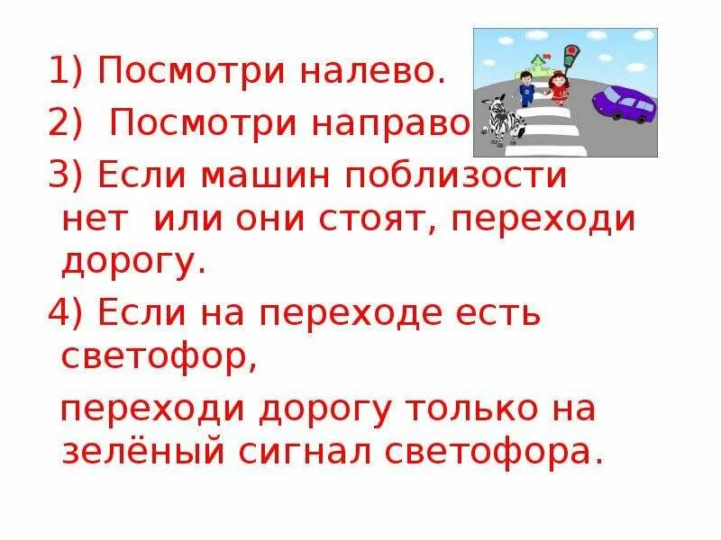 Мы пойдем налево с ускорением. Посмотри налево посмотри направо. Посмотрите налево посмотрите направо. Правило посмотри на право посмотри налево.