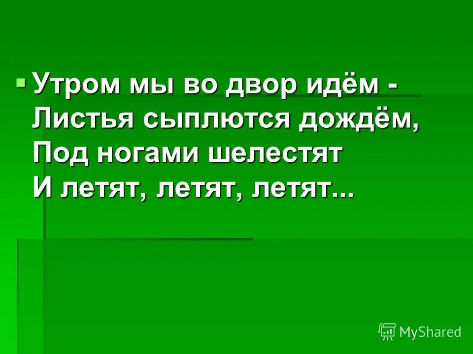 бабка иди в свой двор. под ногами шелестят и летят летят летят стихотворение. во дворе ходит слов. текст песни девочка с каре. Mitchel feat.