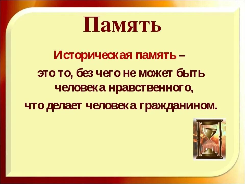 Историческая память цель. Историческая память. Что такое историческая память кратко. Память это в литературе. Историческая память это простыми словами.