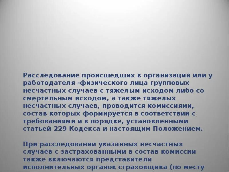 Порядок расследования несчастных случаев со смертельным исходом. Расследование групповых несчастных случаев. Особенности расследования групповых несчастных случаев. Групповой несчастный случай расследуется.