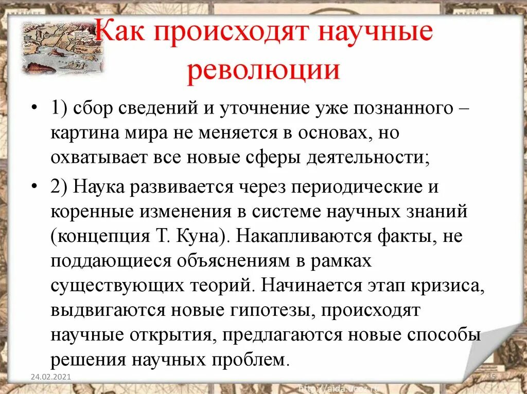 Как происходят научные революции. Периодические коренные изменения в системе научных знаний. Почему происходит научная революция. Как происходит научная революция схема.