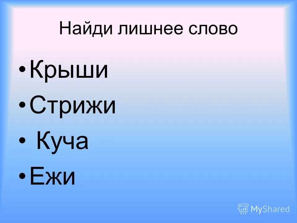 форма слова крыша.