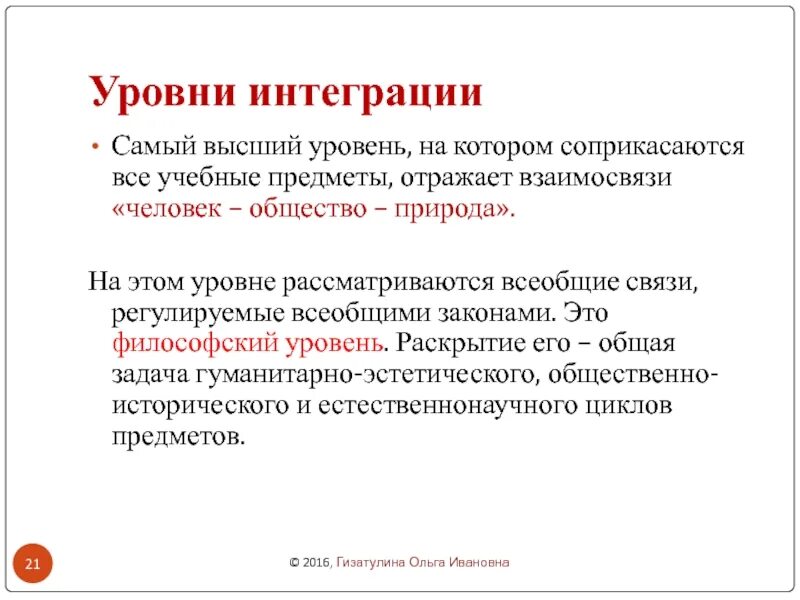 Интеграции высокого уровня. Уровни интеграции. Уровни интеграции в образовании. Степень интеграции. Высший уровень интеграции.