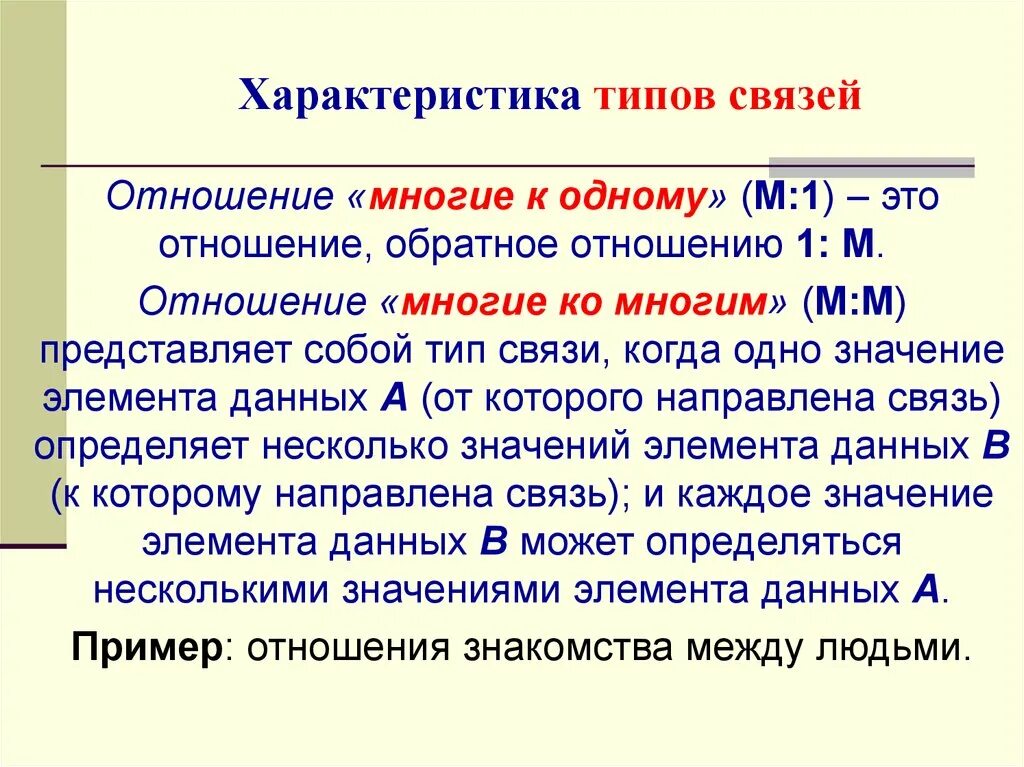 Обратное отношение. Связь типа м:м. Тип связи один к одному. Отношение многие к одному. Связь м м примеры