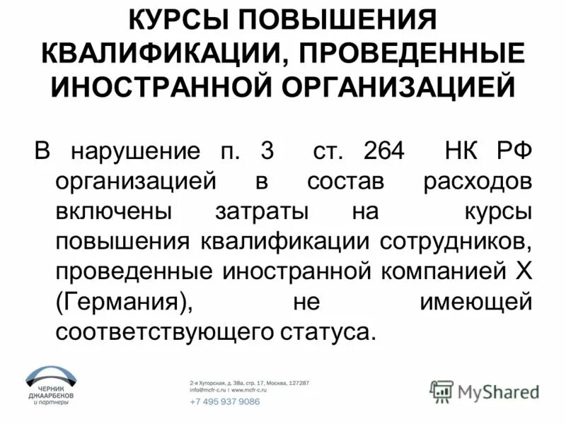 Статья 264 нк рф