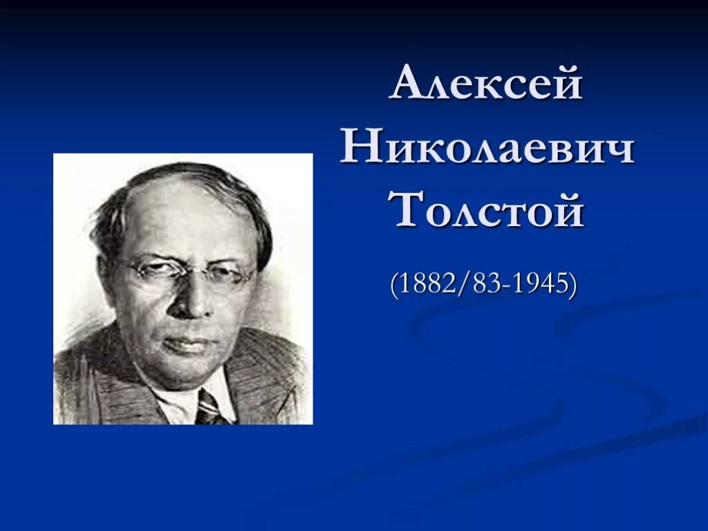 Кем был а н толстой. Портрет Алексея Николаевича Толстого. Портрет писателя Алексея Толстого. А Н толстой портрет писателя.