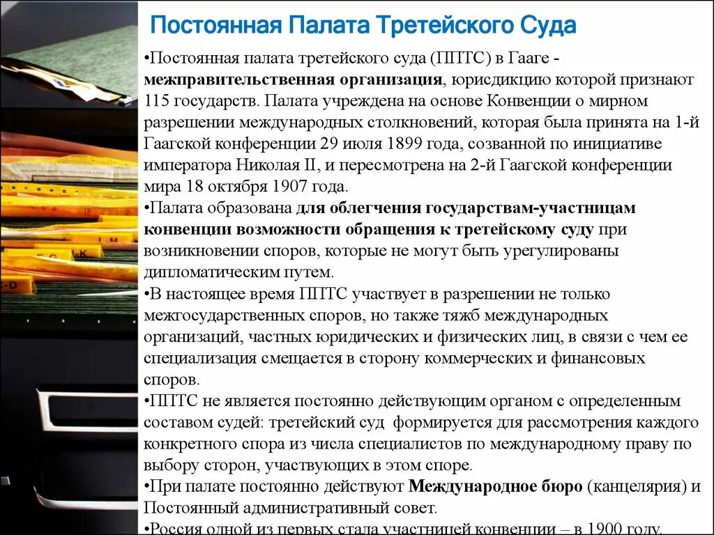 Общественная палата это в обществознании. Постоянная палата. Постоянная палата. Постоянная палата. Международный уголовный трибунал (гаага).