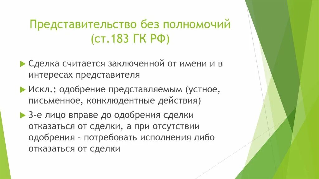 Полномочия гк рф. Представительство без полномочий. Представитель без полномочий. Последствия представительства без полномочий. Представительство без полномочий в гражданском праве.