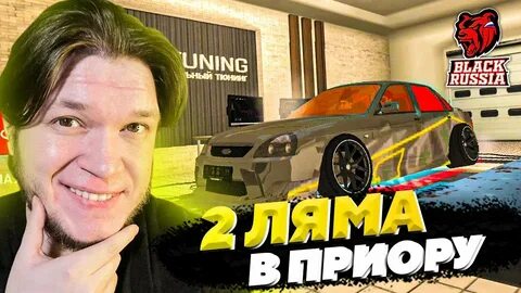 Тюнинг в блэк раша