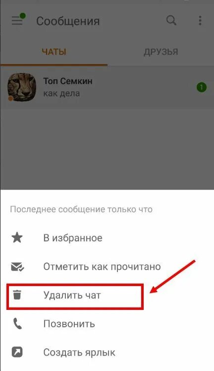 Удалить непрочитанное сообщение ватсап. Удалить чат в Одноклассниках. Как удалить сообщения в Одноклассниках. Очистить переписку в Одноклассниках. Как удалить чат в Одноклассниках в сообщениях.