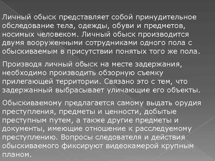 Личный обыск. Личный обыск презентация. Личный досмотр. Личный досмотр УПК. Личный обыск порядок