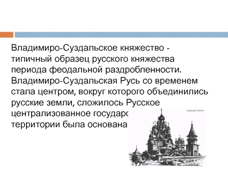 Феодальная раздробленность Владимиро-Суздальское княжество. Суздаль - Ростово-Суздальского княжества. 1. Владимиро-Суздальское княжество. Городец центр Ростово-Суздальского княжества. Местоположение суздальского княжества