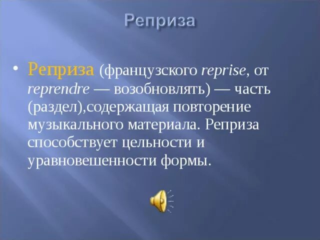 Реприза это простыми словами. Реприза в Музыке. Понятие реприза. Реприза в Музыке определение. Виды реприз в Музыке.