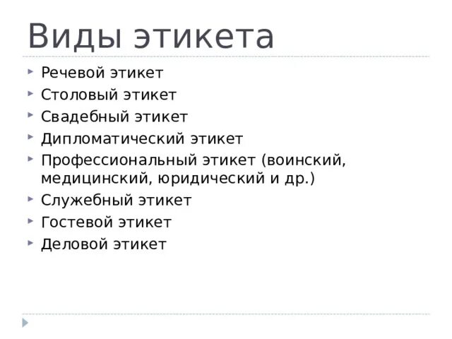 Типы этикете. Виды этикета. Речевой этикет виды этикета. Виды служебного этикета. Вид этикета гостевой.