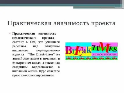 Значения проекта в жизни