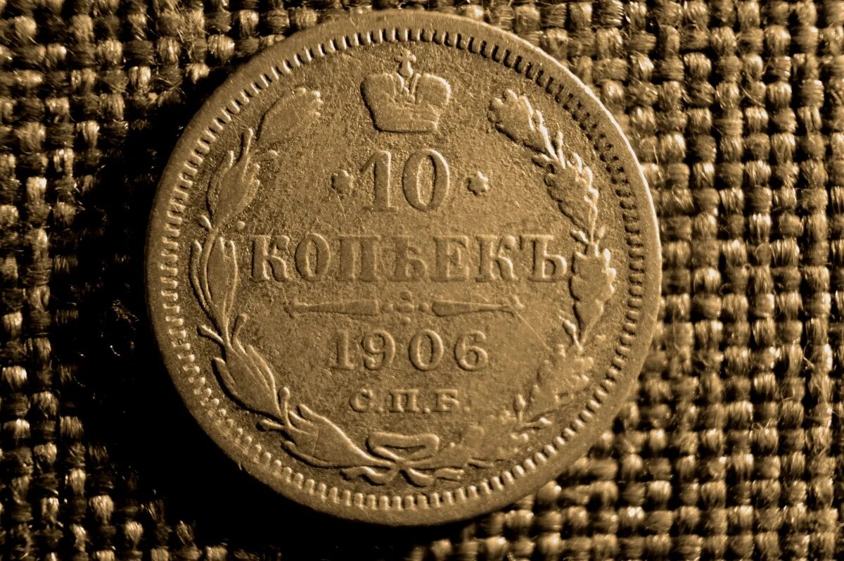 10 копеек спб. 10 копеек 1906. 10 коп николая 2 серебро.