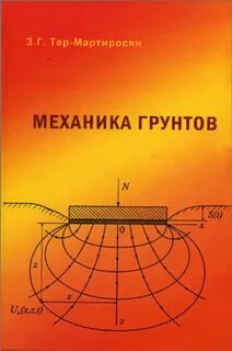 Механике грунтов