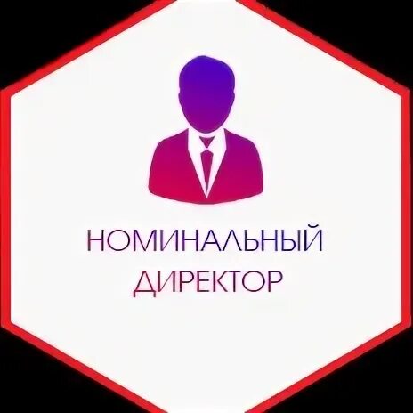 Требуется номинальный. Номинал директор. номинальный директор спб. номинальный директор вакансия. номинальность директора это.