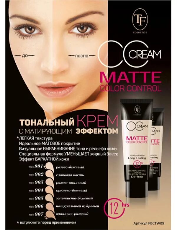 Tf cosmetics matte color control. Tf тональный крем matte color control тон 902 слоновая кость. триумф крем тон matte color control. тональный крем matte color control 901.