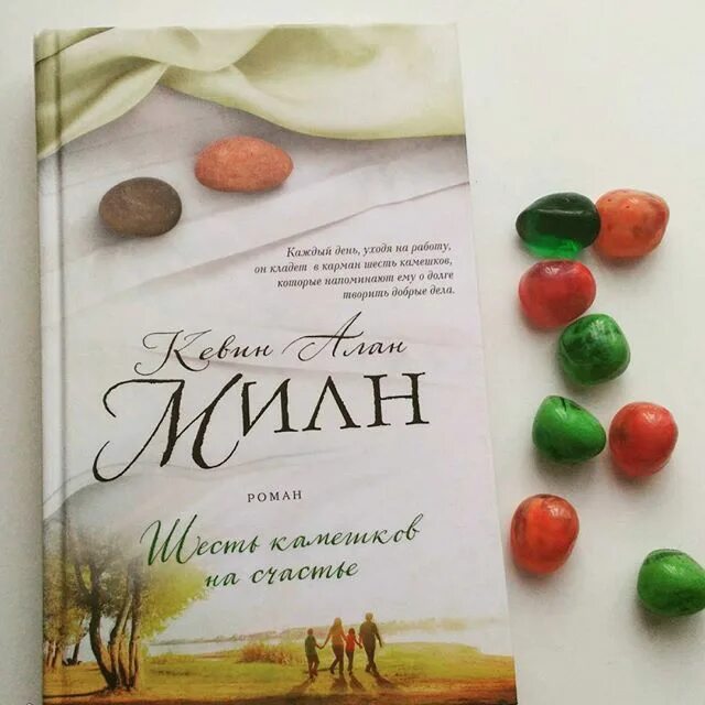 Https libking book. Милн шесть камешков на счастье. Шесть камешков на счастье книга.