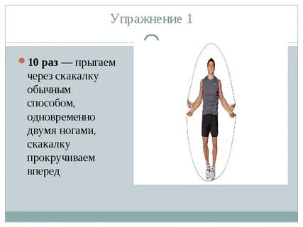 Гимнастическая скакалка прыжки